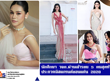 The students FMS SSRU have qualified for
the final 5 of Miss Grand Khon Kaen
Contest 2020